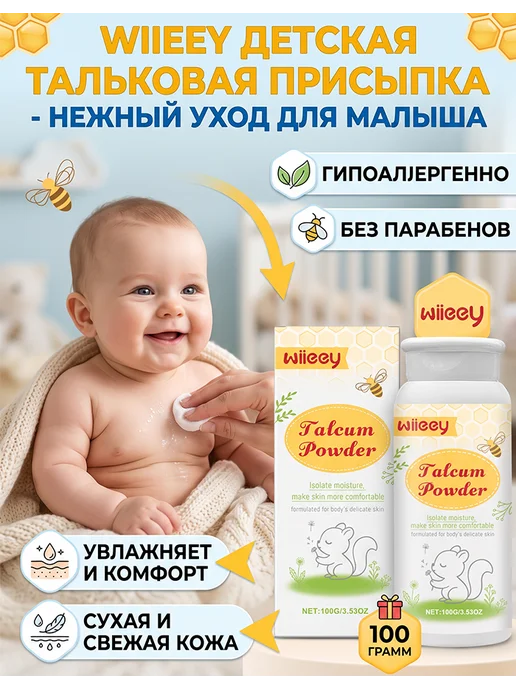Wiieey Присыпка детская для новорожденных, вариант