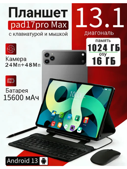 Планшет андроид с клавиатурой 17pro MAX и мышкой 16 1024GB, 1024 ГБ
