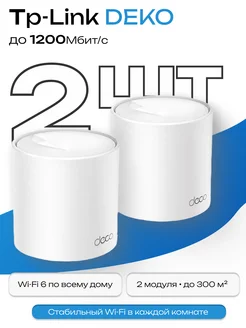 Домашняя Mesh Wi-Fi система TP-Link Deco X10 AX1500
