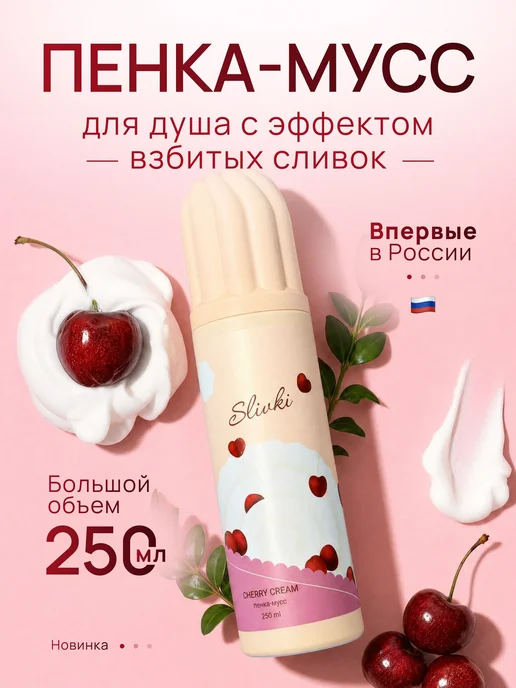 Мусс-пенка для душа с ароматом Cherry Cream 350 мл, 350 мл