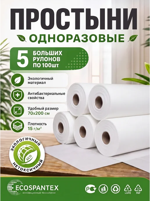 Экоспантекс Простыни одноразовые в рулоне 5х70*200 12гр 100 штук, 5x70, 15 г