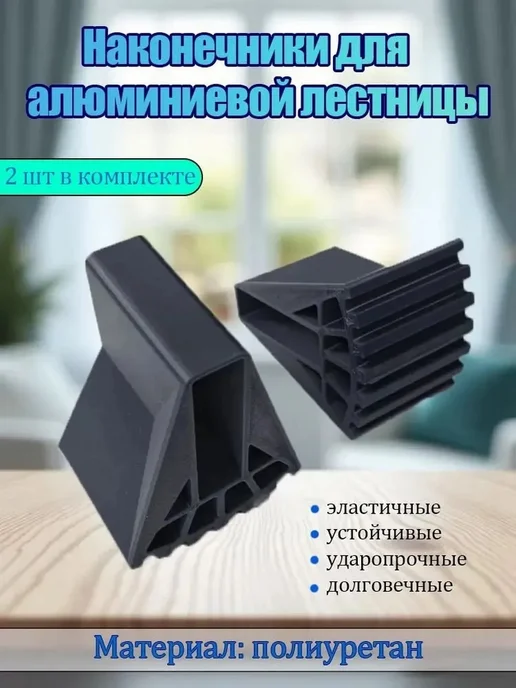 Опорные наконечники для лестницы 20x60 мм, 2 шт, 20x60 мм, 2 шт