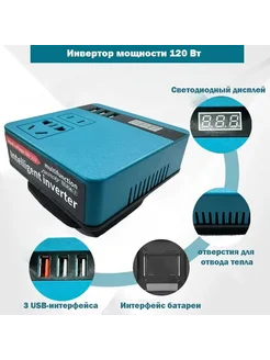 Инвертор для литиевых батарей мощностью 120 Вт, инвертор с В