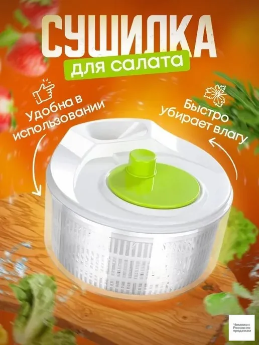 Сушилка для салата, зелени, 3 л, 3 л
