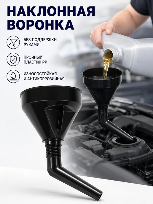 Воронка автомобильная угловая для бензина, черный