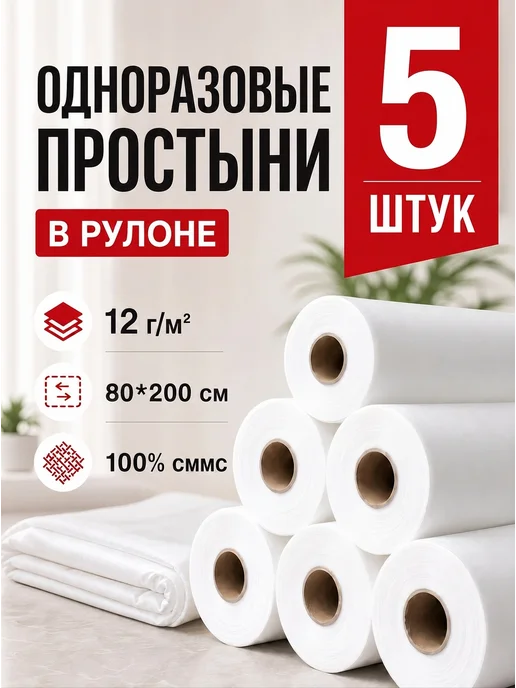 МедиЛисти Простыни одноразовые в рулоне 80*200 см 100 штук 5 штук, 80x200 см