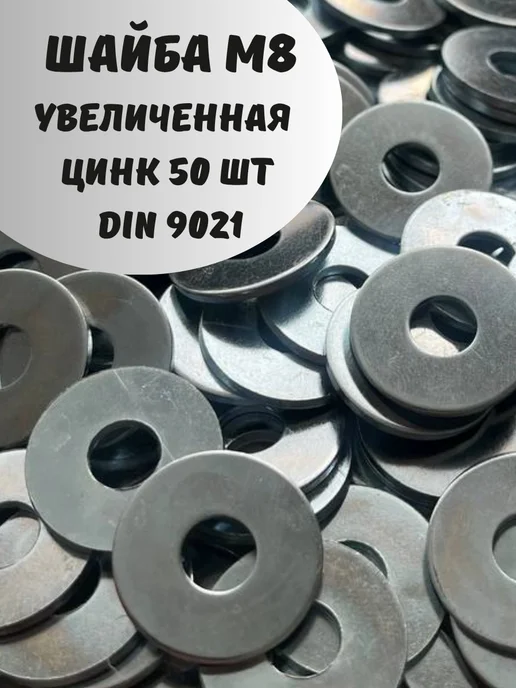 Шайба М6 увеличенная оцинкованная DIN 9021 - 100 шт, 50 шт