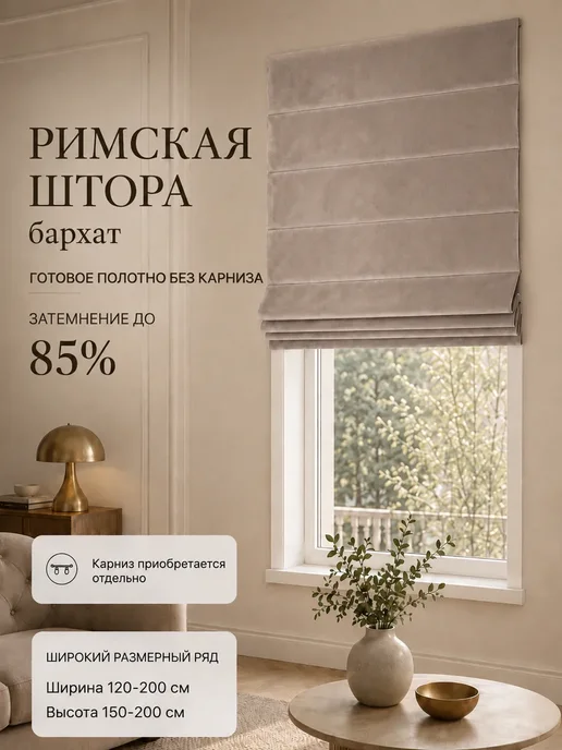 Pasionaria Полотна римской шторы день-ночь бархат 160х150 без карниза, 120x200 см