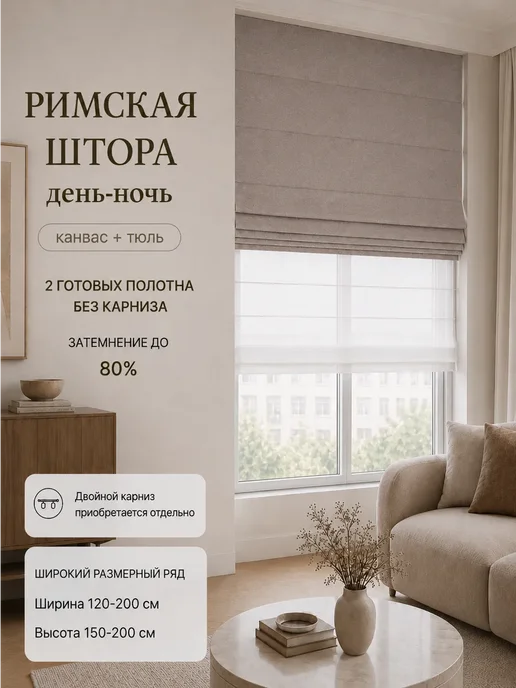 Pasionaria Полотна римской шторы день-ночь канвас 150х160 без карниза, 150x160
