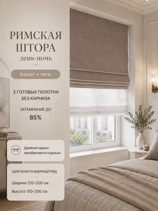 Pasionaria Полотна римской шторы день-ночь бархат 160х150 без карниза, 200x200