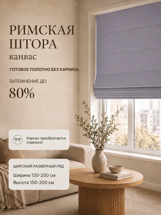 Pasionaria Полотна римской шторы день-ночь канвас 150х160 без карниза, 160x150 см