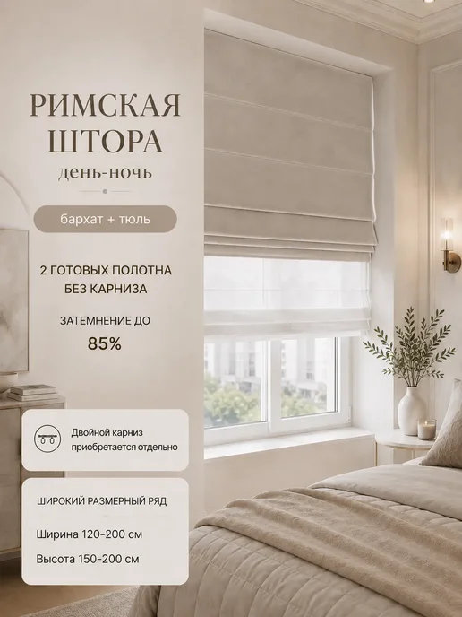 Pasionaria Полотна римской шторы день-ночь бархат 160х150 без карниза, 150x160