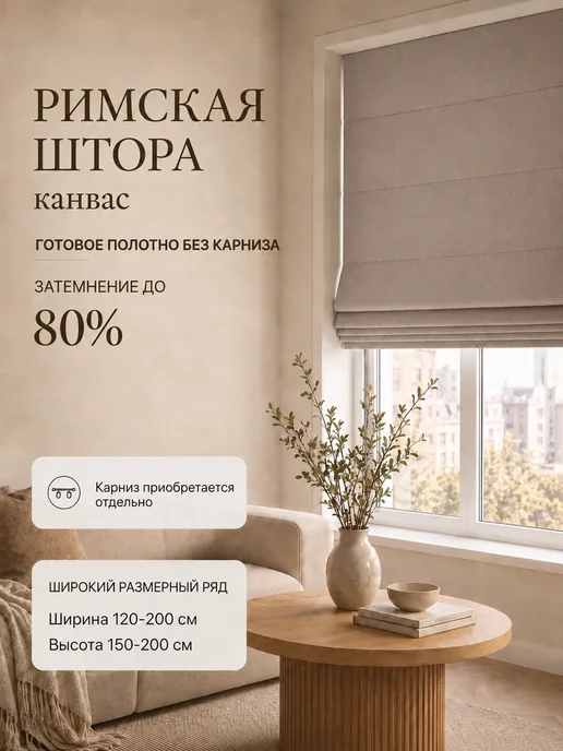 Pasionaria Полотна римской шторы день-ночь канвас 150х160 без карниза, 120x200 см