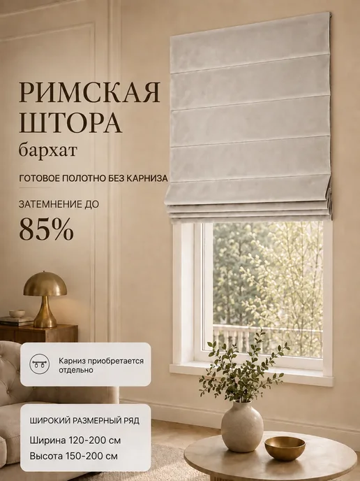 Pasionaria Полотна римской шторы день-ночь бархат 160х150 без карниза, 180x175 см