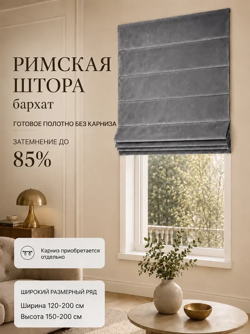 Pasionaria Полотна римской шторы день-ночь бархат 160х150 без карниза, 180x150 см
