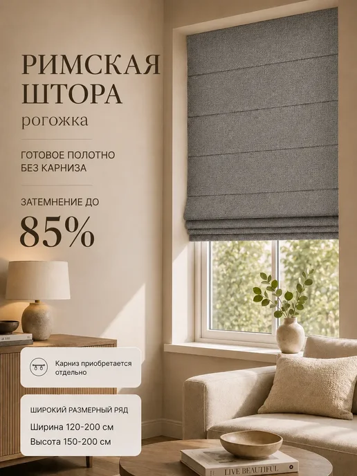 Pasionaria Полотно римской шторы рогожка 140х160 см без карниза, 140x160 см