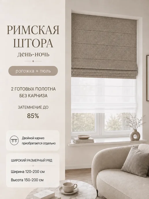 Pasionaria Полотно римской шторы рогожка 140х160 см без карниза, 160x200