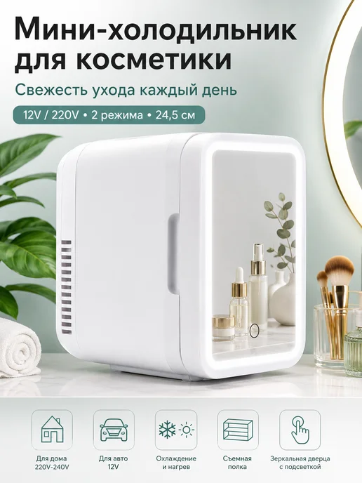 холодильник для косметики, белый