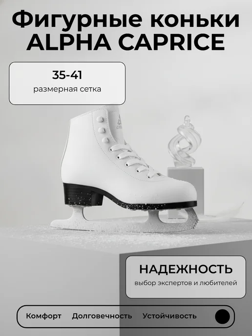 Alpha Caprice Фигурные коньки AlphaCaprice, белый
