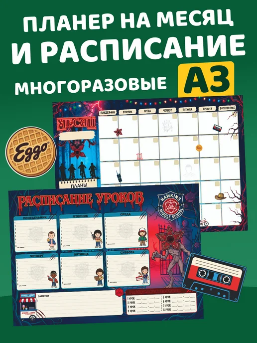 Гпк-М Расписание уроков и планер многоразовые Очень странные дела, 2 шт
