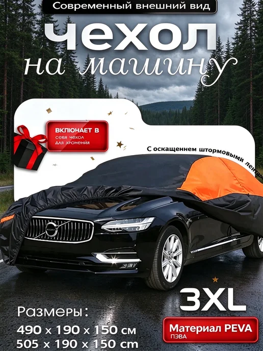 Тент-Чехол на машину от снега и дождя универсальный, черный