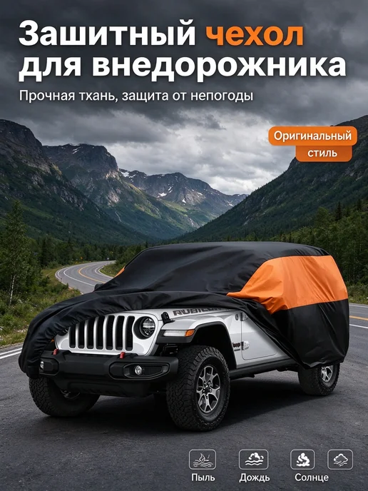Тент-Чехол на машину от снега и дождя универсальный, черный, фото 6
