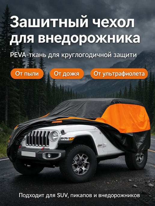 Тент-Чехол на машину от снега и дождя универсальный, черный, фото 7