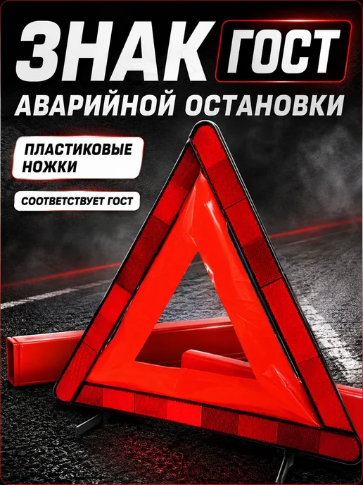 Знак аварийной остановки с пластиковыми ножками 1шт, 1 шт