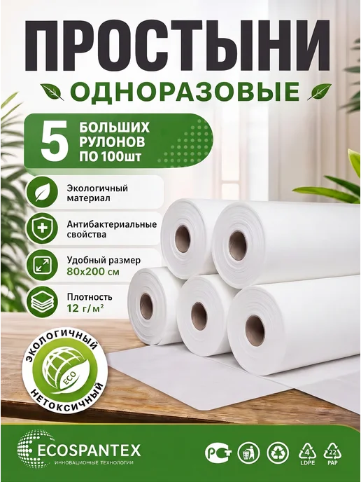 Экоспантекс Простыни одноразовые в рулоне 5х80*200 12гр 100 штук, 5x80, 12 г