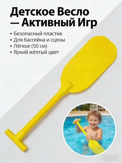 Пластиковое весло детское, 50.5 см, желтое, желтый