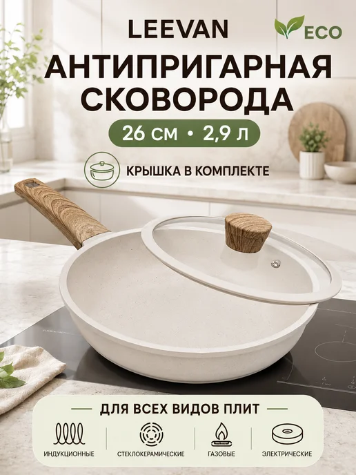 Leevan Сковорода антипригарная с крышкой, бежевый