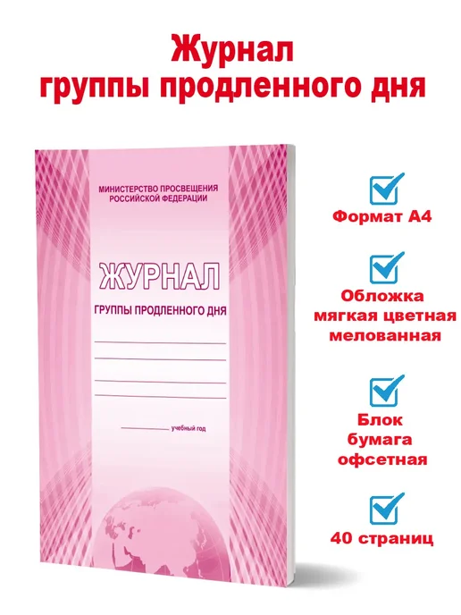 Издательство Планета Журнал группы продленного дня (Формат А4, 40 стр.), вариант