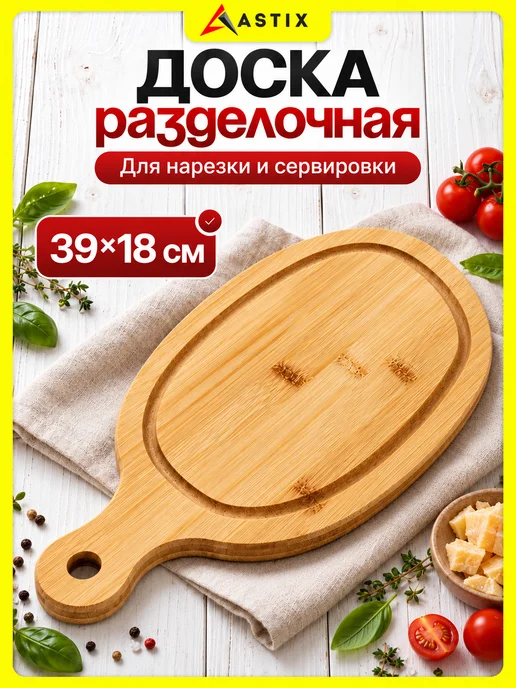 Astix Доска разделочная бамбуковая 40 см большая, бежевый