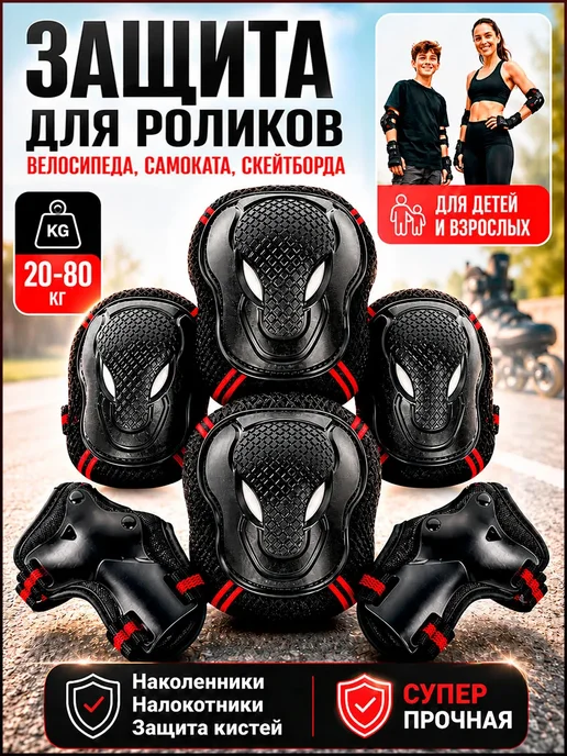ProBiker Защита для роликов и велосипеда детская и взрослая 6 в 1, черный