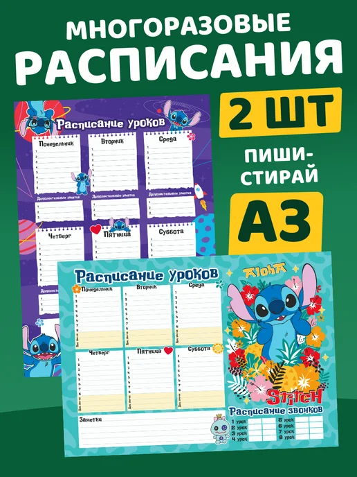 Гпк-М Расписание уроков многоразовое Стич Дисней набор, белый