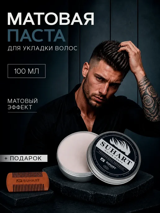 SUHART Матовая паста для волос, вариант