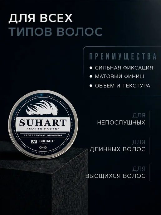 SUHART Матовая паста для волос, вариант, фото 4