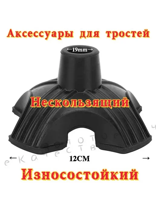 Наконечник для трости 4-точечный, 19 мм, вариант