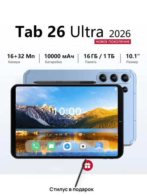 Планшет 26 Ultra (EAC)16+1ТБ, 1 ТБ