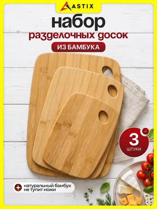 Astix Набор досок разделочных деревянных 3 шт, 3 шт