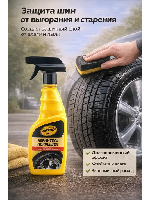 ARUbrand Чернитель резины для шин 500 мл, 500 мл