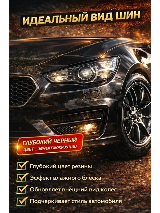 BNA228 Чернитель покрышек для авто, эффективно, быстро 500 мл, 500 мл