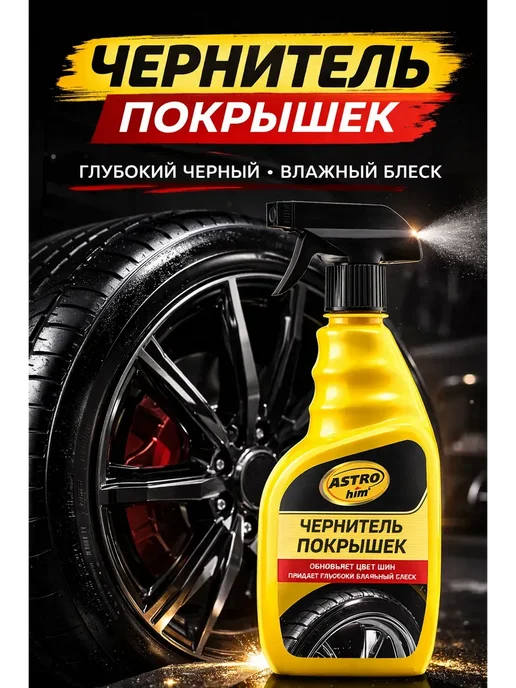 МС44 Чернитель шин автомобиля 500 мл, 500 мл, фото 2