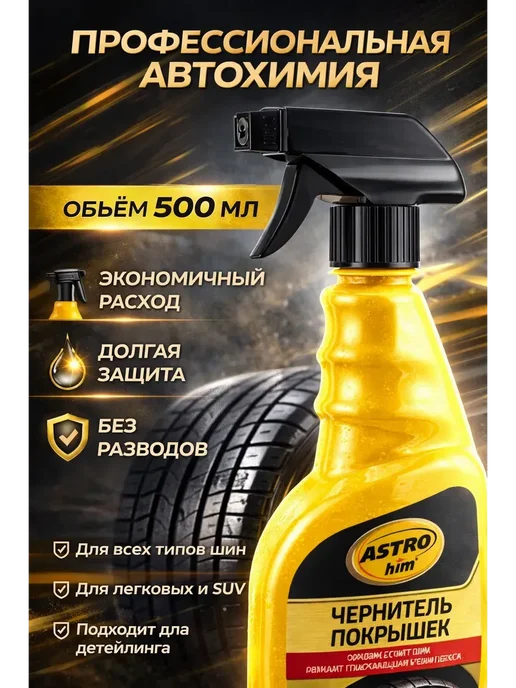 Ain 1 Чернитель покрышек придает глубокий влажный блеск 500 мл, 500 мл, фото 3