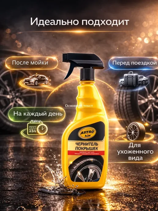 КЛА96 Чернитель покрышек для обновления цвета для ухода за резиной, черный, фото 3