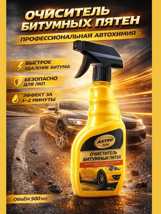 гулну Очиститель битумных пятен для ухода за автомобилем 500 мл, 500 мл