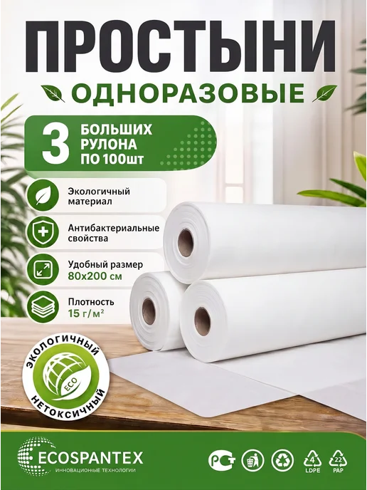 Экоспантекс Простыни одноразовые в рулоне 3х80*200 15гр 100 штук, 3x80, 15 г