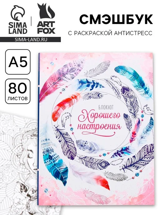 ArtFox Антистресс ежедневник раскраска А5 для креатива, вариант