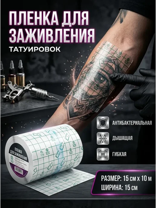 Заживляющая пленка для тату 15см x 10 метров, 10 м