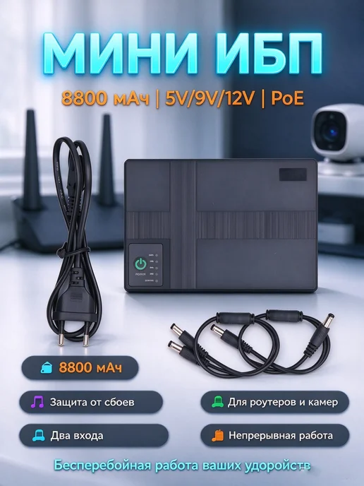 ИБП 8800mAh 85-265V EU, 8800 мАч